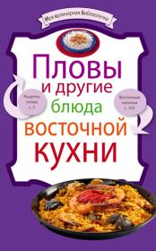 Книга - Пловы и другие блюда восточной кухни.   Сборник рецептов  - прочитать полностью в библиотеке КнигаГо
