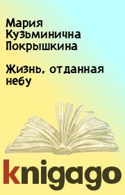 Книга - Жизнь, отданная небу.  Мария Кузьминична Покрышкина  - прочитать полностью в библиотеке КнигаГо