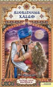 Книга - Влюбленный халиф.   Шахразада  - прочитать полностью в библиотеке КнигаГо