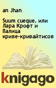 Книга - Suum cueque, или Лара Крофт и Палица криве-кривайтисов.  an Jhan  - прочитать полностью в библиотеке КнигаГо
