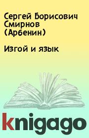 Книга - Изгой и язык.  Сергей Борисович Смирнов (Арбенин)  - прочитать полностью в библиотеке КнигаГо