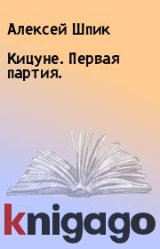 Книга - Кицуне. Первая партия..  Алексей Шпик  - прочитать полностью в библиотеке КнигаГо