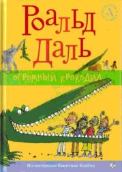 Книга - Огромный крокодил.  Роальд Даль  - прочитать полностью в библиотеке КнигаГо