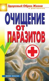 Книга - Очищение от паразитов.  Дарья Владимировна Нестерова  - прочитать полностью в библиотеке КнигаГо