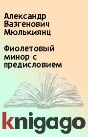 Книга - Фиолетовый минор с предисловием.  Александр Вазгенович Мюлькиянц  - прочитать полностью в библиотеке КнигаГо