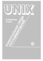 Книга - UNIX — универсальная среда программирования.  Брайан Уилсон Керниган , Роб Пайк  - прочитать полностью в библиотеке КнигаГо