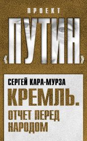 Книга - Кремль. Отчет перед народом.  Сергей Георгиевич Кара-Мурза  - прочитать полностью в библиотеке КнигаГо