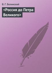 Книга - <Россия до Петра Великого>.  Виссарион Григорьевич Белинский  - прочитать полностью в библиотеке КнигаГо