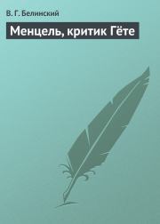 Книга - Менцель, критик Гёте.  Виссарион Григорьевич Белинский  - прочитать полностью в библиотеке КнигаГо