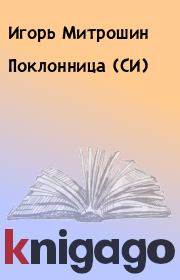 Книга - Поклонница (СИ).  Игорь Митрошин  - прочитать полностью в библиотеке КнигаГо
