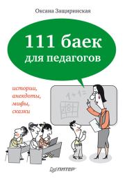 Книга - 111 баек для педагогов.  Оксана Владимировна Защиринская  - прочитать полностью в библиотеке КнигаГо