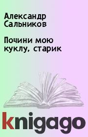Книга - Почини мою куклу, старик.  Александр Сальников  - прочитать полностью в библиотеке КнигаГо