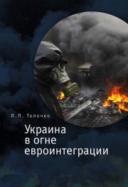 Украина в огне евроинтеграции. Петр Петрович Толочко