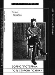 Книга - Борис Пастернак: По ту сторону поэтики.  Борис Михайлович Гаспаров  - прочитать полностью в библиотеке КнигаГо