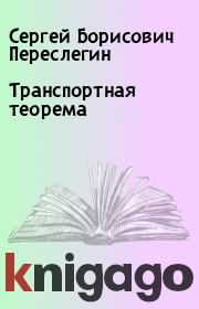 Книга - Транспортная теорема.  Сергей Борисович Переслегин  - прочитать полностью в библиотеке КнигаГо