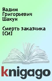 Книга - Смерть заказчика [СИ].  Вадим Григорьевич Шакун  - прочитать полностью в библиотеке КнигаГо