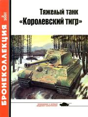 Тяжелый танк «Королевский тигр». Михаил Борисович Барятинский