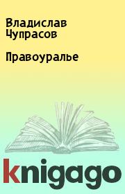 Книга - Правоуралье.  Владислав Чупрасов  - прочитать полностью в библиотеке КнигаГо