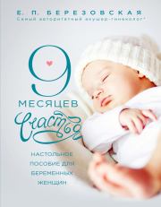 Книга - 9 месяцев счастья. Настольное пособие для беременных женщин.  Елена Петровна Березовская  - прочитать полностью в библиотеке КнигаГо