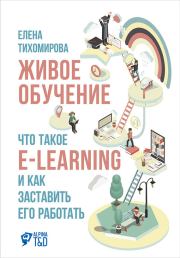 Книга - Живое обучение: Что такое e-learning и как заставить его работать.  Елена Тихомирова  - прочитать полностью в библиотеке КнигаГо