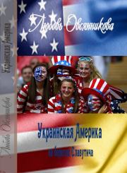 Украинская Америка на берегах Славутича. Любовь Борисовна Овсянникова