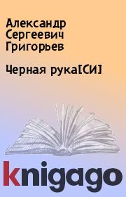 Книга - Черная рука[СИ].  Александр Сергеевич Григорьев  - прочитать полностью в библиотеке КнигаГо