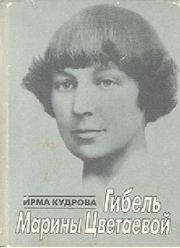 Книга - Гибель М. Цветаевой.  Ирма Викторовна Кудрова  - прочитать полностью в библиотеке КнигаГо
