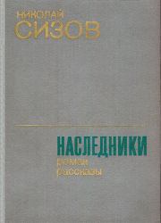Книга - Наследники.  Николай Трофимович Сизов  - прочитать полностью в библиотеке КнигаГо