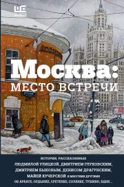 Москва: место встречи (сборник). Марина Львовна Москвина