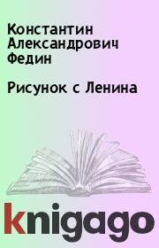 Книга - Рисунок с Ленина.  Константин Александрович Федин  - прочитать полностью в библиотеке КнигаГо