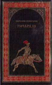 Книга - Ричард III.  Светлана Алексеевна Кузнецова  - прочитать полностью в библиотеке КнигаГо