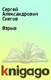 Книга - Взрыв.  Сергей Александрович Снегов  - прочитать полностью в библиотеке КнигаГо