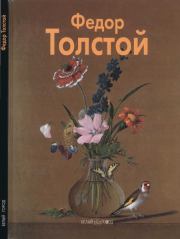 Книга - Федор Толстой.  Елизавета Аносова  - прочитать полностью в библиотеке КнигаГо