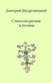 Книга - Стихотворения и поэмы.  Дмитрий Владимирович Щедровицкий  - прочитать полностью в библиотеке КнигаГо