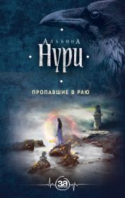 Книга - Пропавшие в раю.  Альбина Равилевна Нурисламова  - прочитать полностью в библиотеке КнигаГо