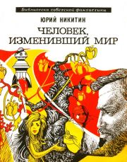 Книга - Человек, изменивший мир.  Юрий Александрович Никитин  - прочитать полностью в библиотеке КнигаГо