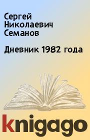 Дневник 1982 года. Сергей Николаевич Семанов