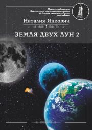 Книга - Земля двух Лун. Том 2.  Наталия Валерьевна Янкович  - прочитать полностью в библиотеке КнигаГо
