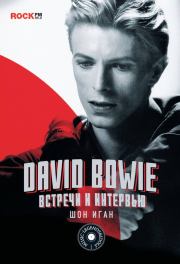 Книга - David Bowie: встречи и интервью.  Шон Иган  - прочитать полностью в библиотеке КнигаГо