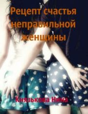 Книга - Рецепт счастья неправильной женщины.  Нина Князькова (Xaishi)  - прочитать полностью в библиотеке КнигаГо