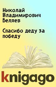 Книга - Спасибо деду за победу.  Николай Владимирович Беляев  - прочитать полностью в библиотеке КнигаГо