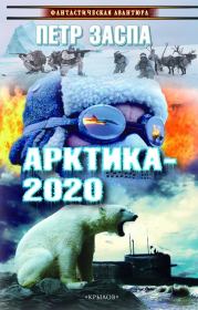 Арктика-2020. Петр Иванович Заспа