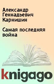 Книга - Самая последняя война.  Александр Геннадьевич Карнишин  - прочитать полностью в библиотеке КнигаГо