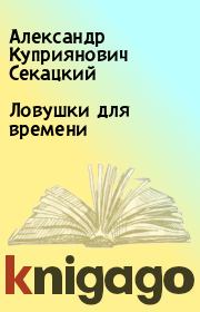 Книга - Ловушки для времени.  Александр Куприянович Секацкий  - прочитать полностью в библиотеке КнигаГо
