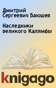 Книга - Наследники великого Калямбы.  Дмитрий Сергеевич Баюшев  - прочитать полностью в библиотеке КнигаГо