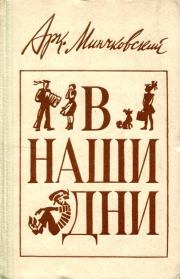 Книга - В наши дни.  Аркадий Миронович Минчковский  - прочитать полностью в библиотеке КнигаГо