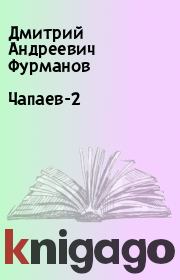 Книга - Чапаев-2.  Дмитрий Андреевич Фурманов  - прочитать полностью в библиотеке КнигаГо
