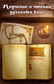 Поучение о чтении духовных книг. игумен Нектарий Морозов