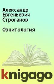Книга - Орнитология.  Александр Евгеньевич Строганов  - прочитать полностью в библиотеке КнигаГо