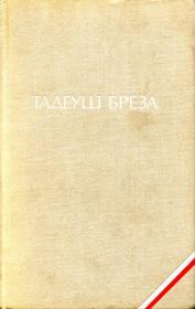 Книга - Валтасаров пир. Лабиринт.  Тадеуш Бреза  - прочитать полностью в библиотеке КнигаГо